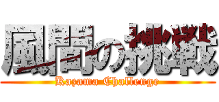 風間の挑戦 (Kazama Challenge)