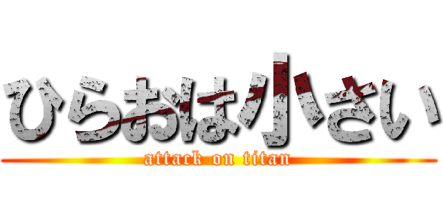 ひらおは小さい (attack on titan)