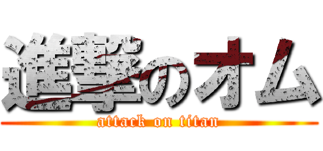進撃のオム (attack on titan)