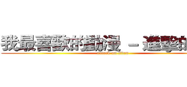 我最喜歡的動漫 － 進擊的巨人 (attack on titan)