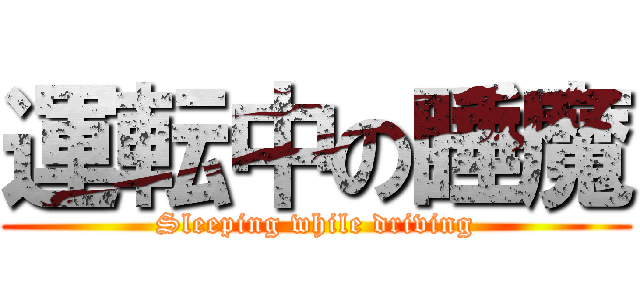 運転中の睡魔 (Sleeping while driving)