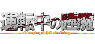 運転中の睡魔 (Sleeping while driving)