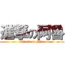 進撃の阿魯 (attack on Mio)