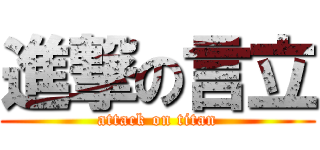 進撃の言立 (attack on titan)