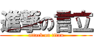 進撃の言立 (attack on titan)