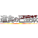 進食の巴豆妖 ()