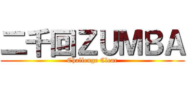 二千回ＺＵＭＢＡ (Challenge Clear)