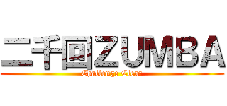 二千回ＺＵＭＢＡ (Challenge Clear)