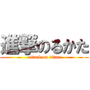 進撃のるかた (attack on titan)