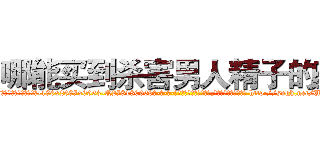 哪能买到杀害男人精子的药 (哪能买到杀害男人精子的药【电-186x2687x6963-Q278180069元-吉-药-业】我们做的是长期生意,靠的是老客户长期支持 http://sngk.net/UZJNK7
)
