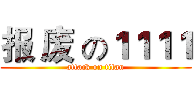 报 废 の１１１１ (attack on titan)