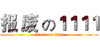 报 废 の１１１１ (attack on titan)