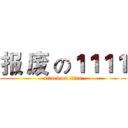 报 废 の１１１１ (attack on titan)