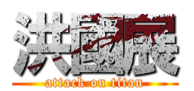 洪國展 (attack on titan)