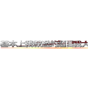 基本上我教過的題目我大概都記得 (attack on titan)