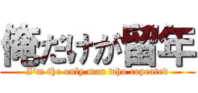 俺だけが留年 (I'm the only man who repeated)