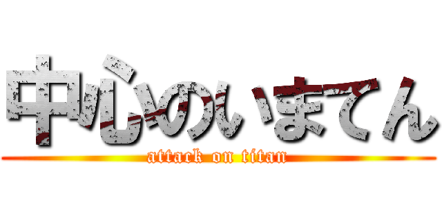 中心のいまてん (attack on titan)
