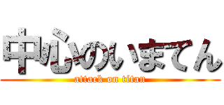 中心のいまてん (attack on titan)