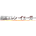 最高エレン・イェーガー (Best Eren Yeager)