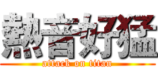 熱音好猛 (attack on titan)