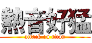 熱音好猛 (attack on titan)