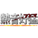 熱音好猛 (attack on titan)