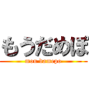 もうだめぽ (mou damepo)