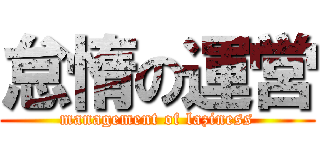 怠惰の運営 (management of laziness)