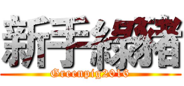 新手綠豬 (Greenpig2016)