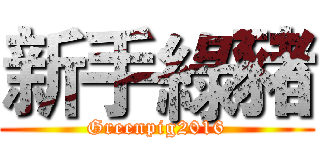 新手綠豬 (Greenpig2016)