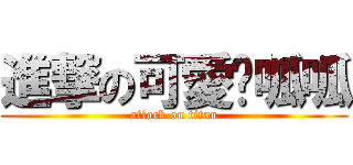 進撃の可愛洨呱呱 (attack on titan)