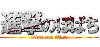 進撃のぼばち (attack on titan)