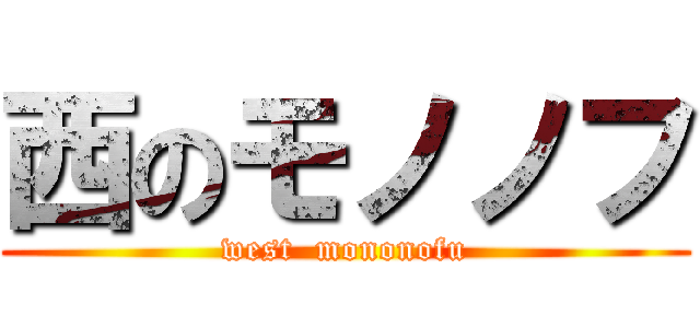 西のモノノフ (west  mononofu)