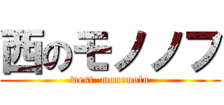 西のモノノフ (west  mononofu)