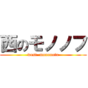 西のモノノフ (west  mononofu)