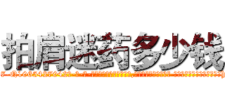 拍肩迷药多少钱 (拍肩迷药多少钱【电-话151x68344x817-Q1065427042元-吉-药-业】我们做的是长期生意,靠的是老客户长期支持 拍肩迷药多少钱在发表了一篇http://sngk.net/broE31

参考消息网我们做的是长期生意,靠的是老客户长期支持也许我们早该意识到，就连鲍勃·霍斯金斯（金球奖戏剧类电影男主角 
)