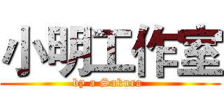 小明工作室 (by a Sakura )