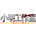 小明工作室 (by a Sakura )