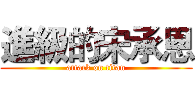 進級的宋承恩 (attack on titan)