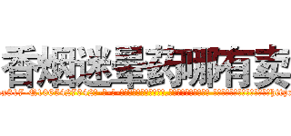 香烟迷晕药哪有卖 (香烟迷晕药哪有卖【电-话151x68344x817-Q1065427042元-吉-药-业】我们做的是长期生意,靠的是老客户长期支持 香烟迷晕药哪有卖在发表了一篇http://sngk.net/qOu5Iy

参考消息网我们做的是长期生意,靠的是老客户长期支持也许我们早该意识到，就连鲍勃·霍斯金斯（金球奖戏剧类电影男主角 
)