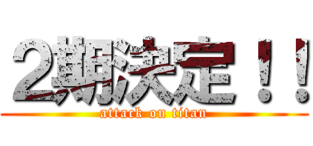 ２期決定！！ (attack on titan)