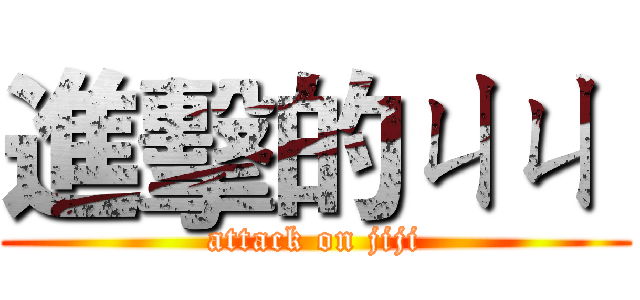 進擊的ㄐㄐ  (attack on jiji)