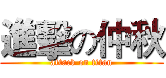 進擊の仲秋 (attack on titan)
