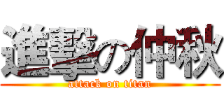 進擊の仲秋 (attack on titan)