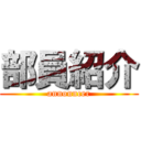 部員紹介 (announcer)