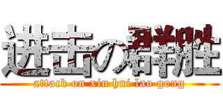 进击の群胜 (attack on xin hui lao gong)