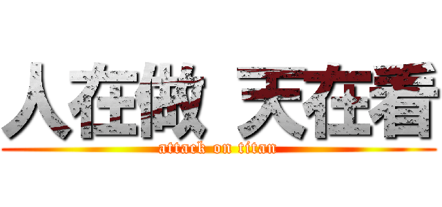 人在做 天在看 (attack on titan)
