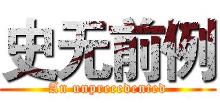 史无前例 (An unprecedented)