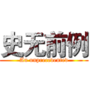 史无前例 (An unprecedented)