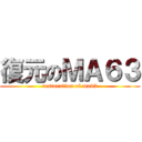 復元のＭＡ６３ (restoration of ma63)